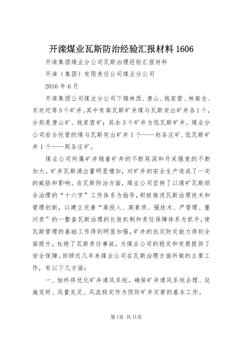 开滦煤业瓦斯防治经验汇报材料1606