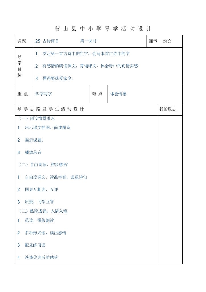 小二上册语文25课古诗两首课时教案