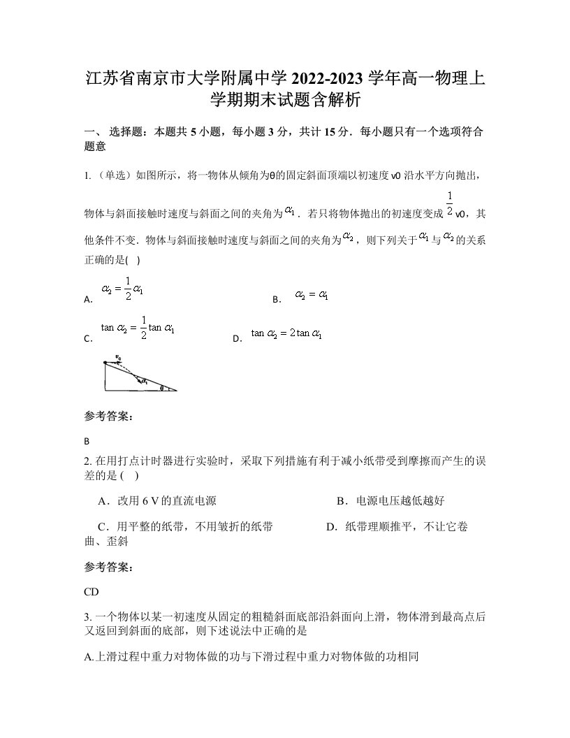 江苏省南京市大学附属中学2022-2023学年高一物理上学期期末试题含解析