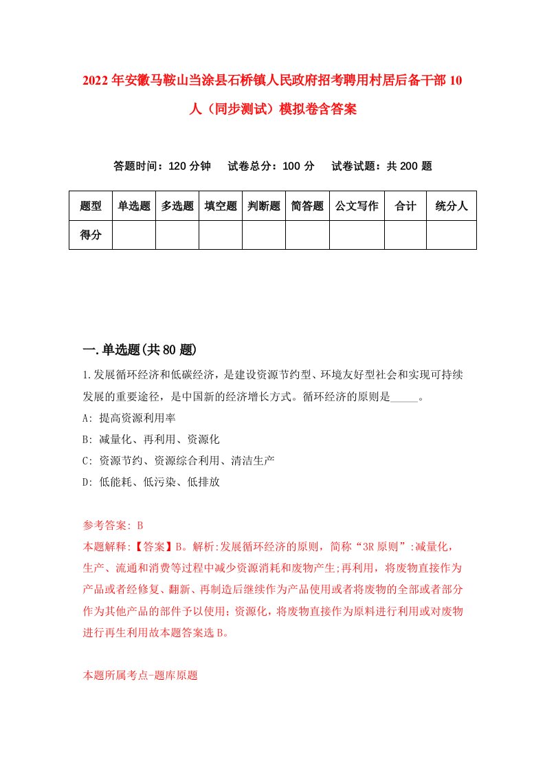 2022年安徽马鞍山当涂县石桥镇人民政府招考聘用村居后备干部10人同步测试模拟卷含答案7