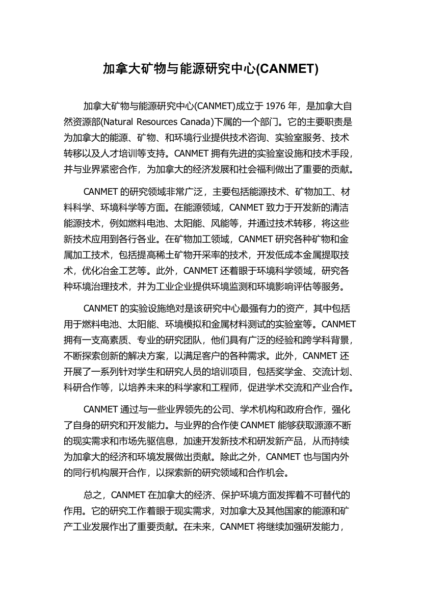 加拿大矿物与能源研究中心(CANMET)