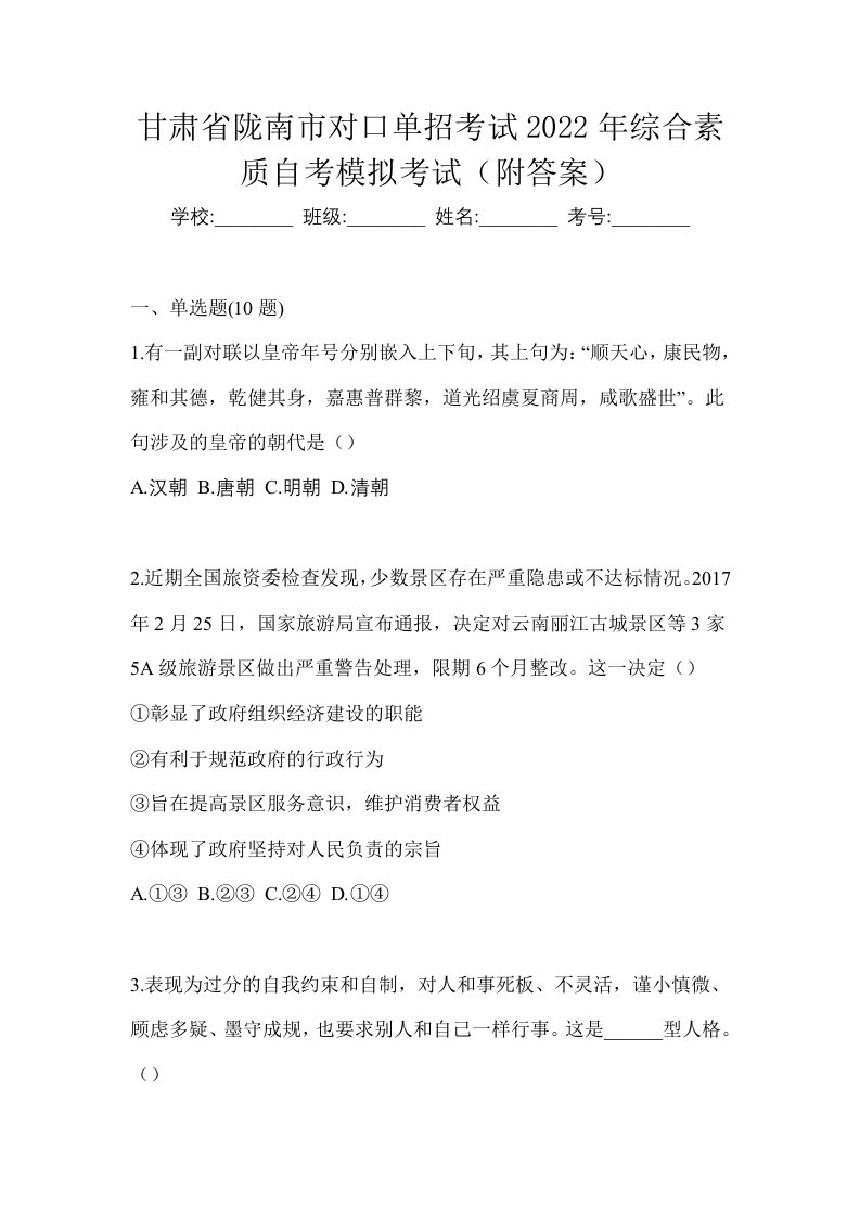 甘肃省陇南市对口单招考试2022年综合素质自考模拟考试附答案