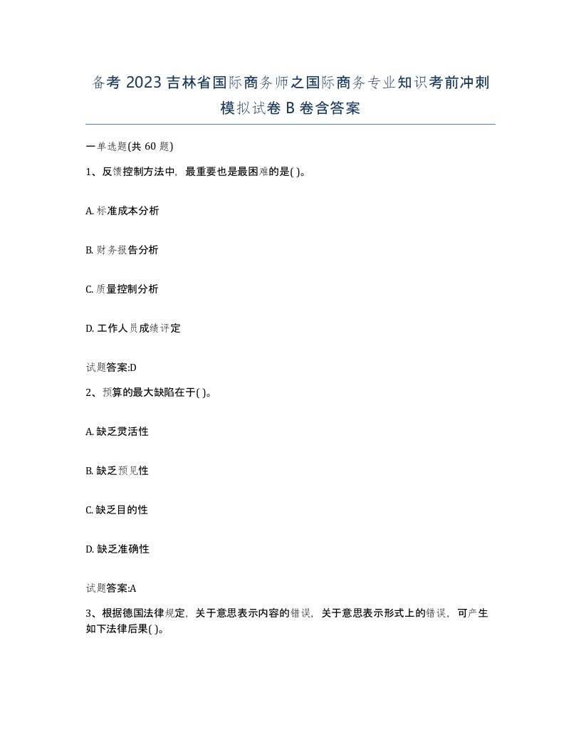 备考2023吉林省国际商务师之国际商务专业知识考前冲刺模拟试卷B卷含答案