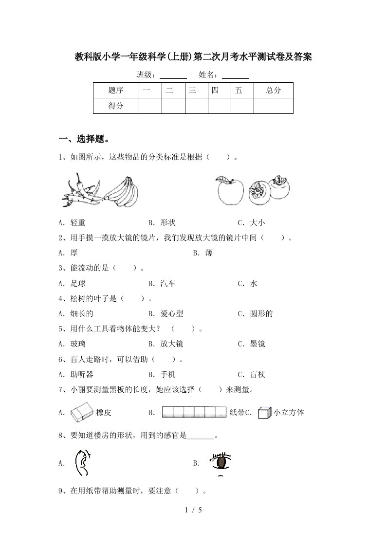 教科版小学一年级科学上册第二次月考水平测试卷及答案