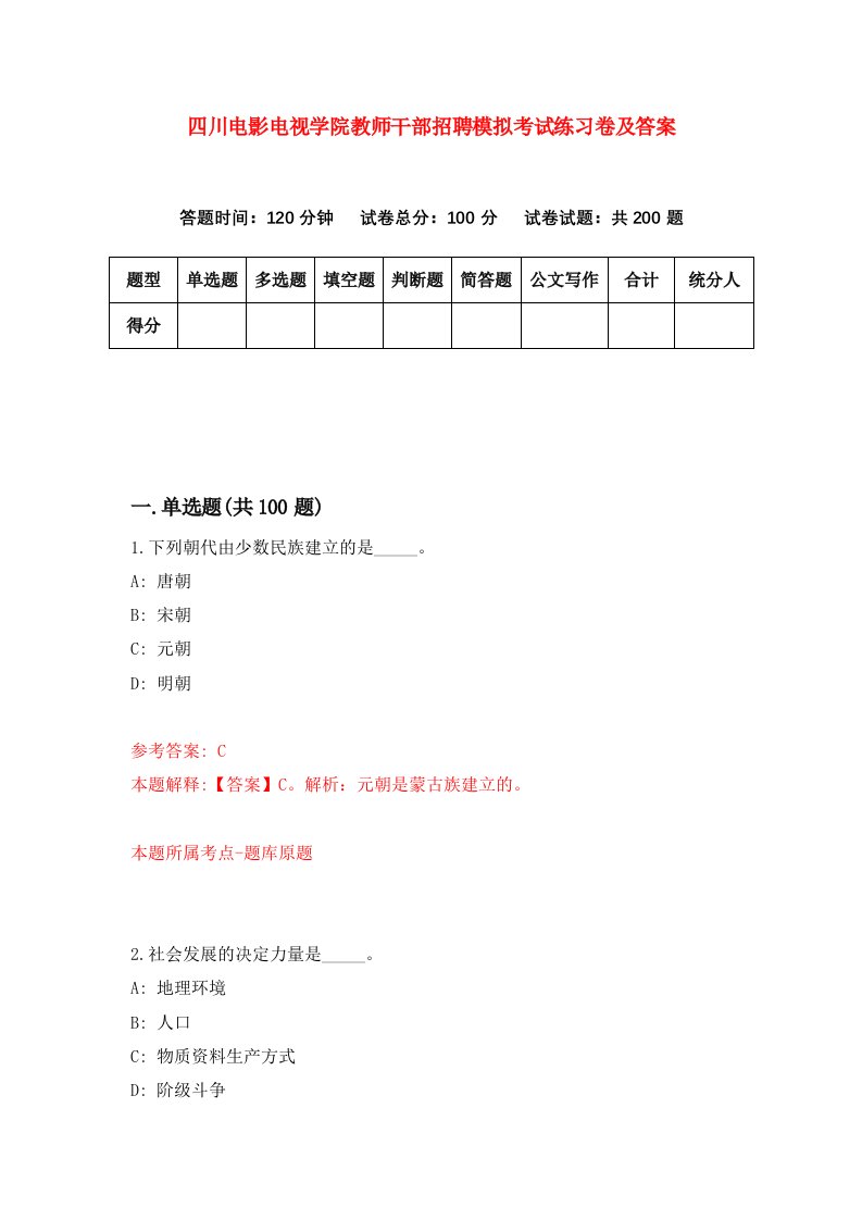 四川电影电视学院教师干部招聘模拟考试练习卷及答案第3期