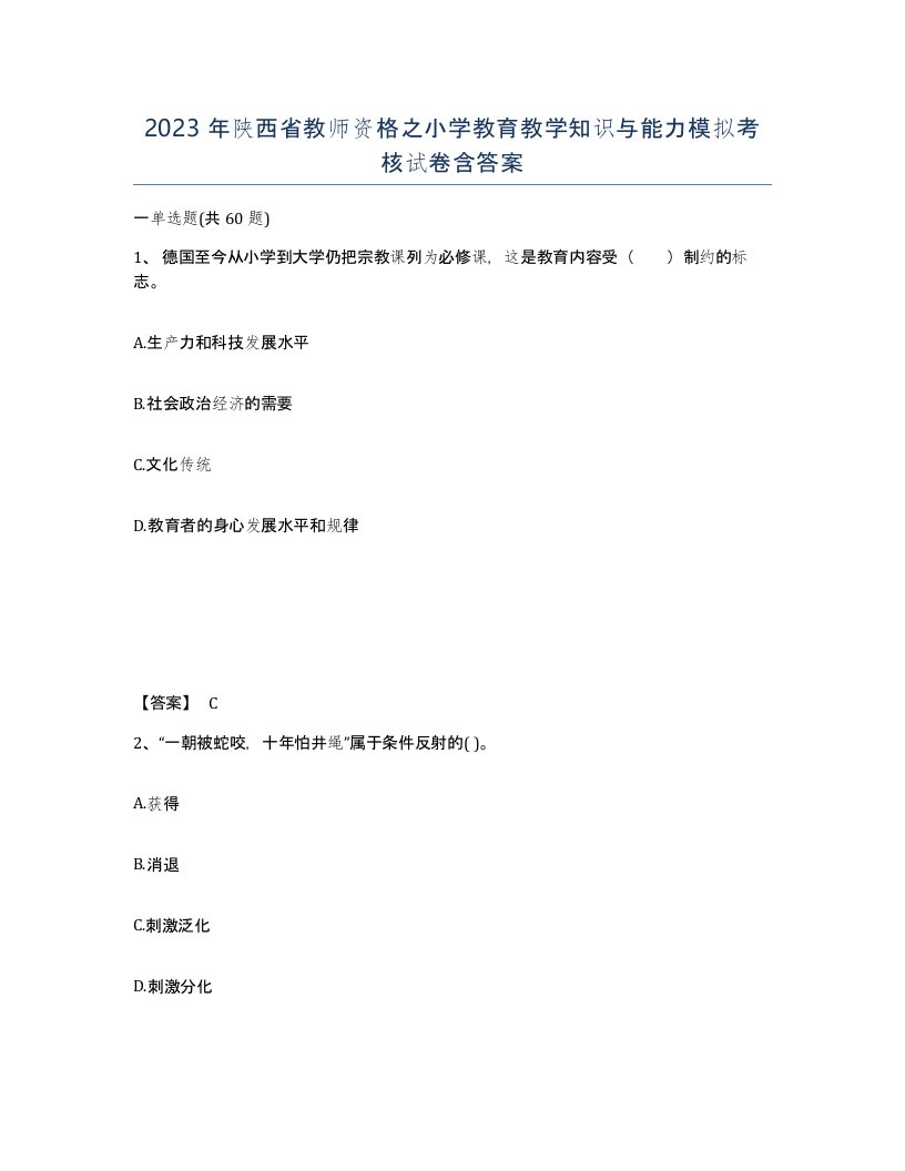 2023年陕西省教师资格之小学教育教学知识与能力模拟考核试卷含答案