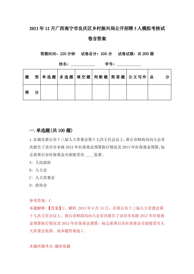 2021年12月广西南宁市良庆区乡村振兴局公开招聘3人模拟考核试卷含答案2