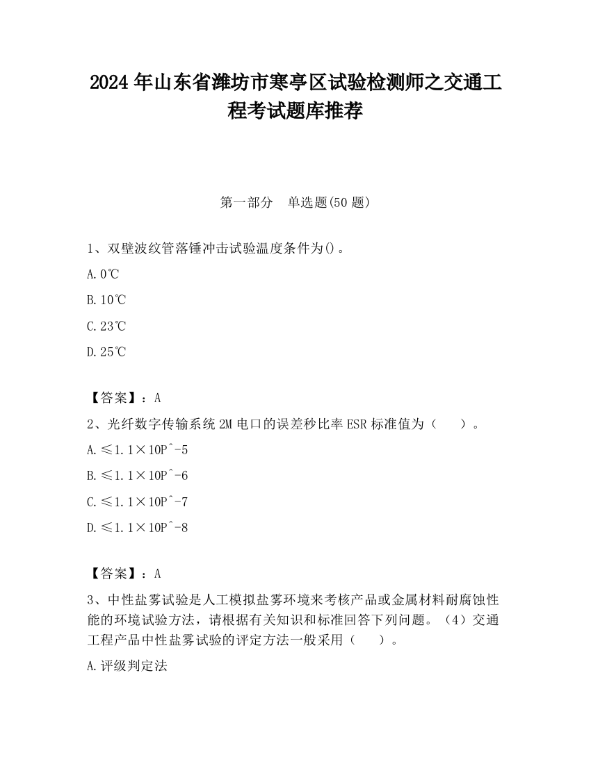 2024年山东省潍坊市寒亭区试验检测师之交通工程考试题库推荐