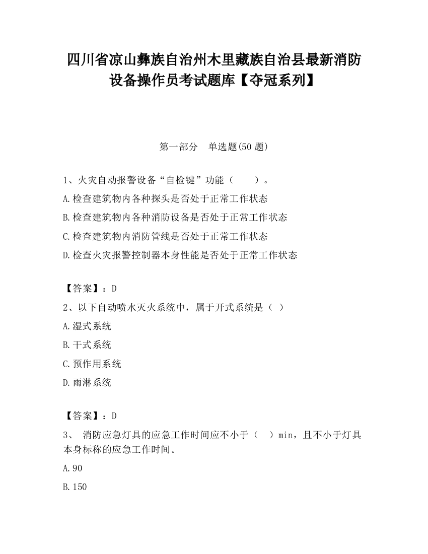 四川省凉山彝族自治州木里藏族自治县最新消防设备操作员考试题库【夺冠系列】