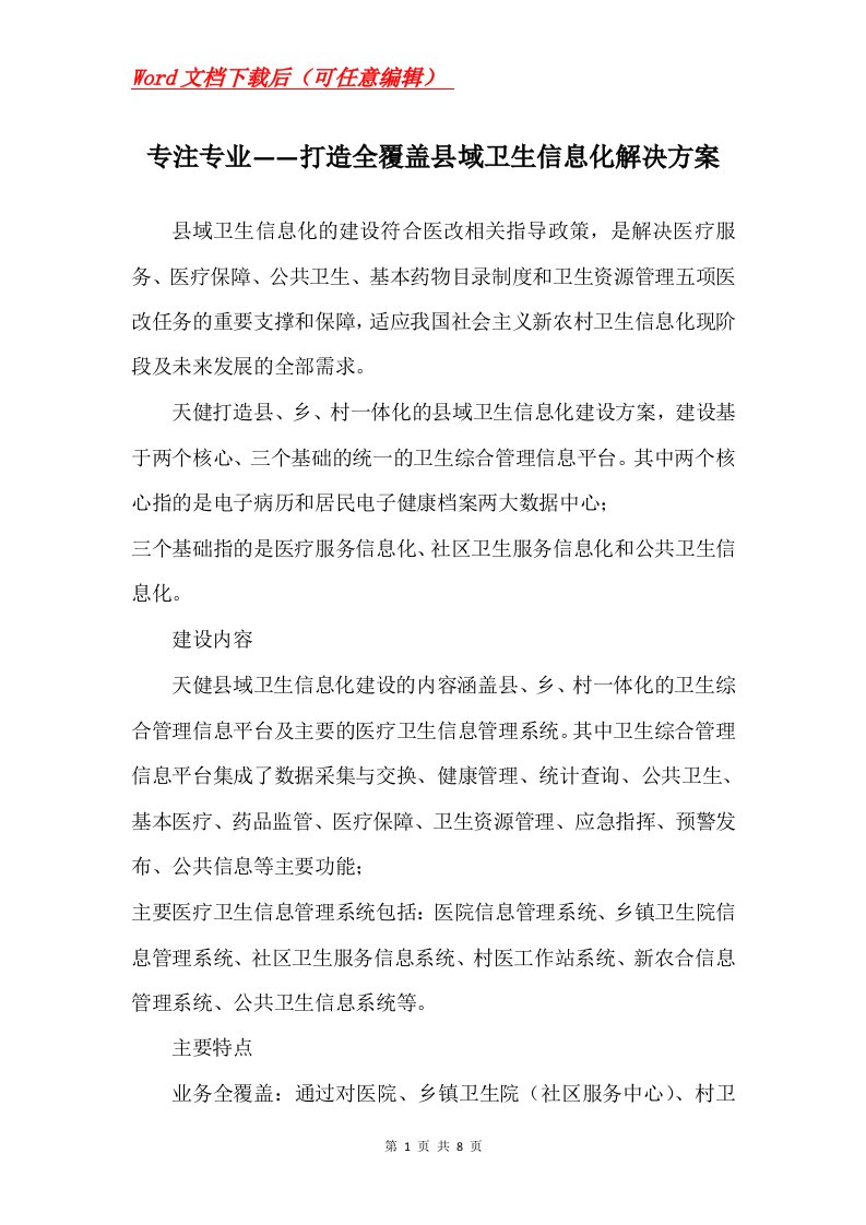 专注专业打造全覆盖县域卫生信息化解决方案