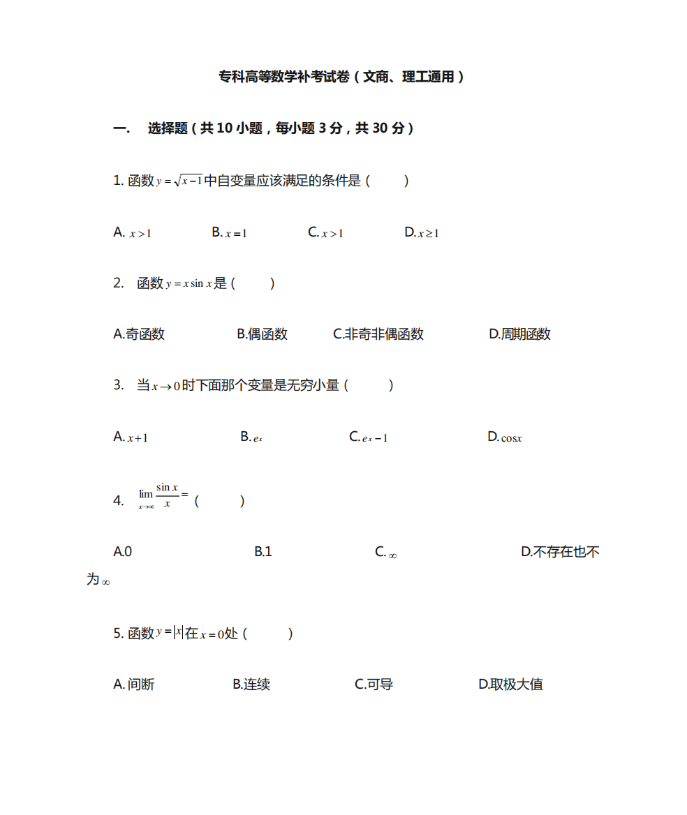 专科高等数学补考试卷(文商、理工通用)