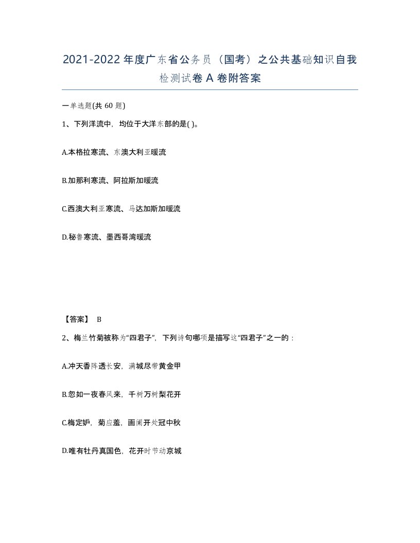 2021-2022年度广东省公务员国考之公共基础知识自我检测试卷A卷附答案