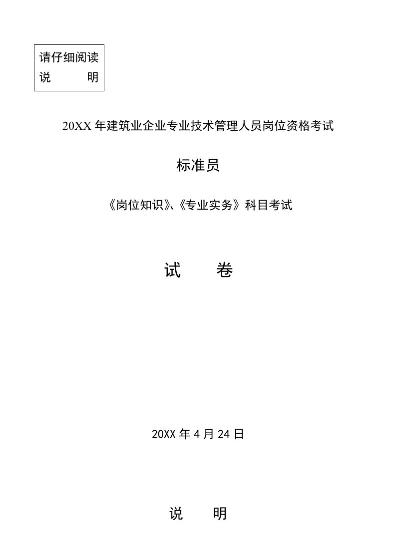 岗位职责-424标准员岗位知识专业实务试卷