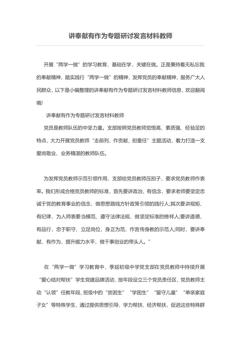 讲奉献有作为专题研讨发言材料教师