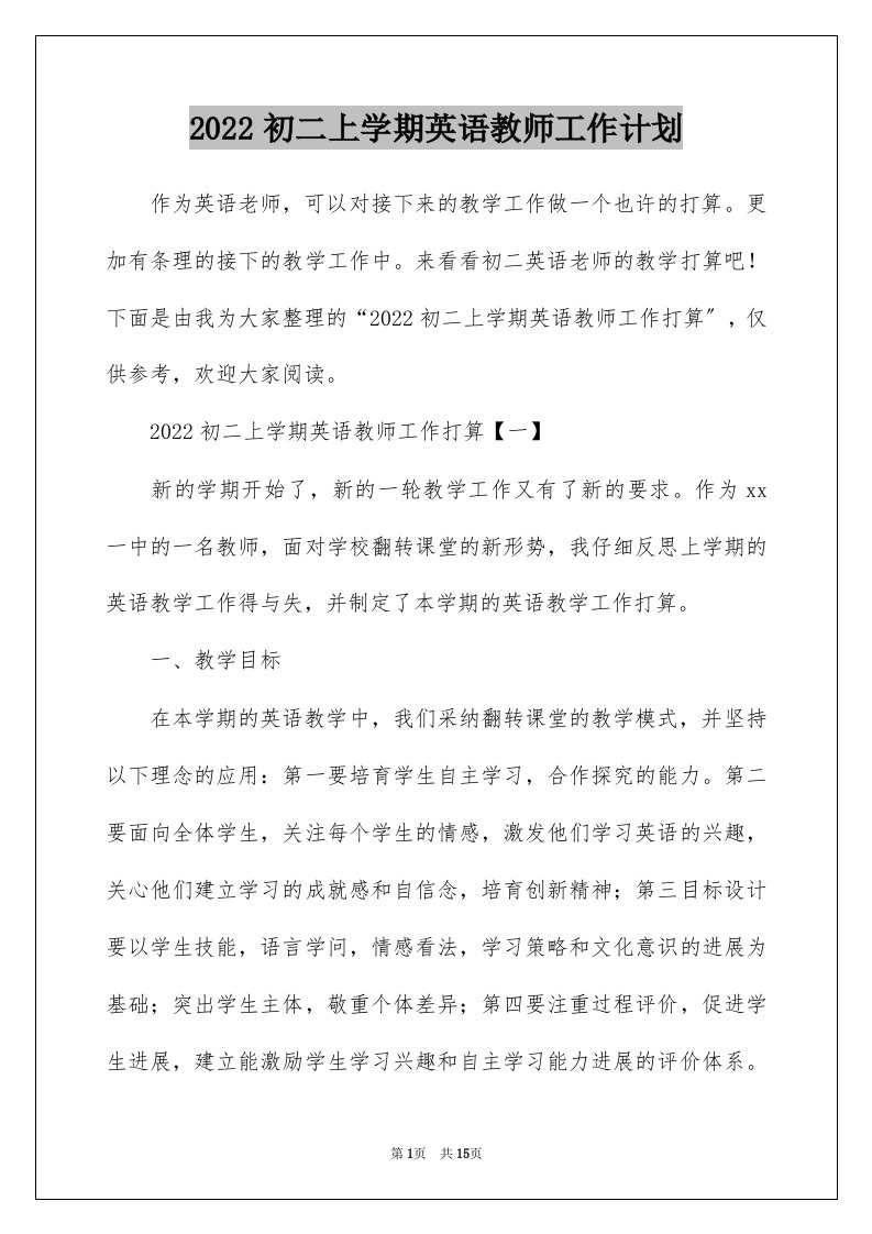 2022初二上学期英语教师工作计划