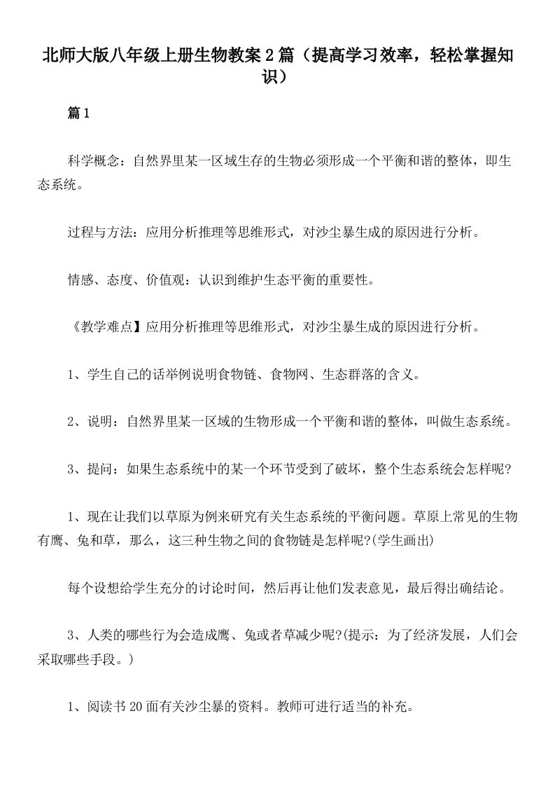 北师大版八年级上册生物教案2篇（提高学习效率，轻松掌握知识）