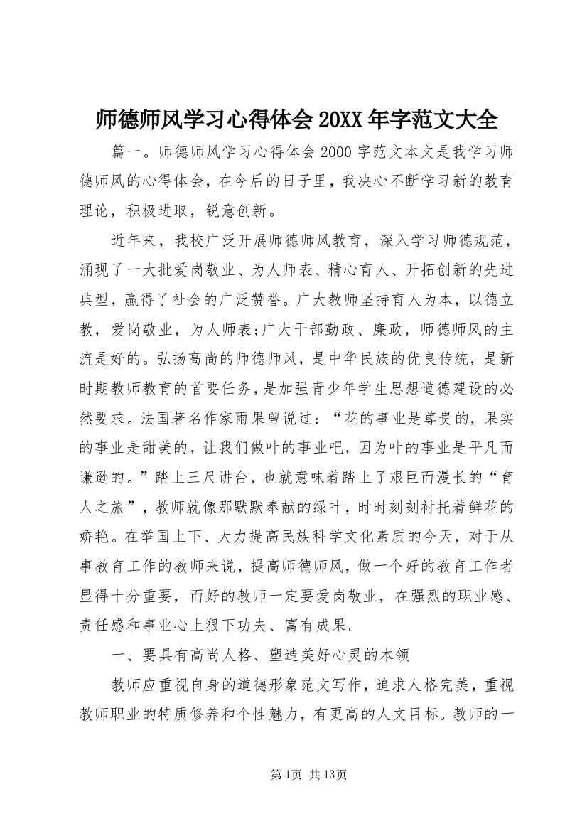 师德师风学习心得体会20XX年字范文大全