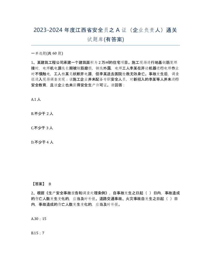 2023-2024年度江西省安全员之A证企业负责人通关试题库有答案