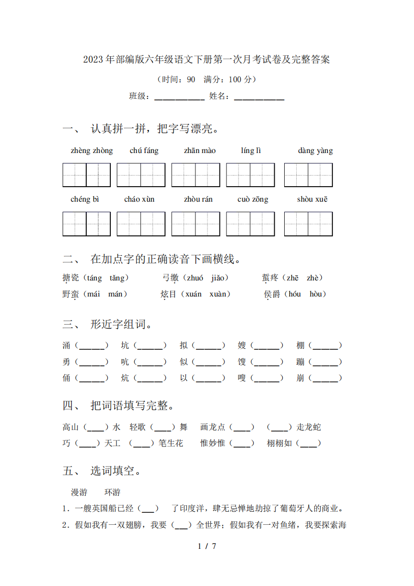 2023年部编版六年级语文下册第一次月考试卷及完整答案