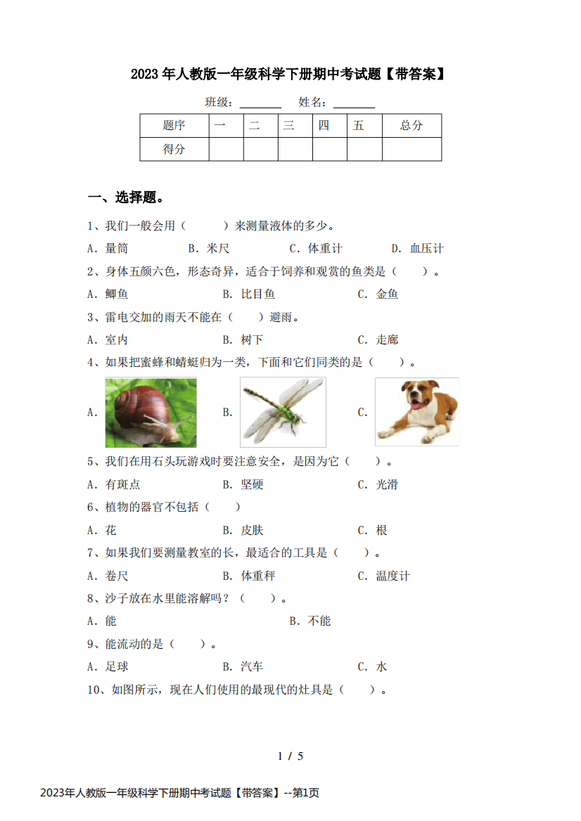 2023年人教版一年级科学下册期中考试题【带答案】