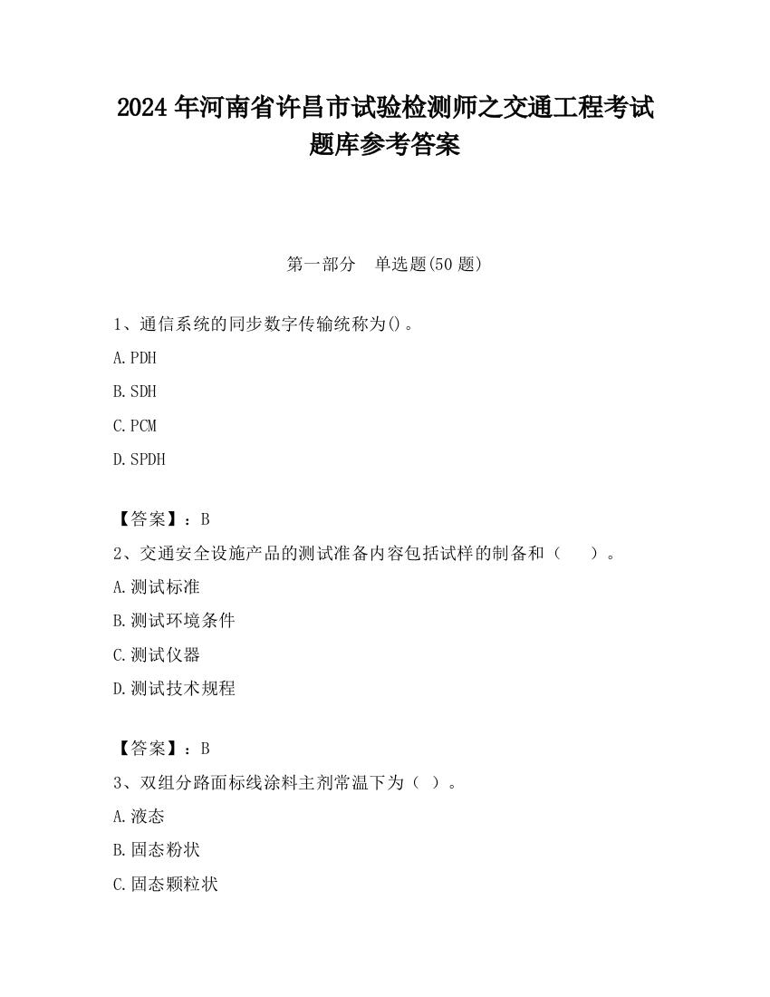 2024年河南省许昌市试验检测师之交通工程考试题库参考答案