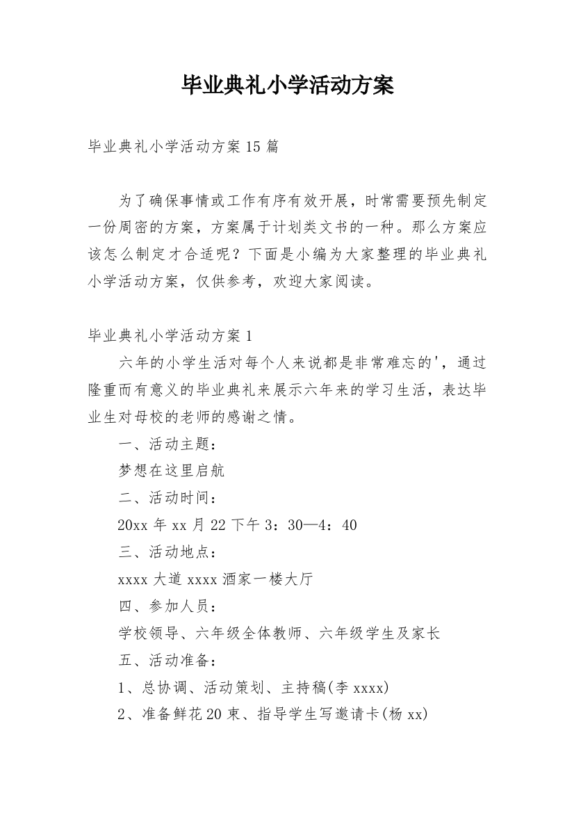 毕业典礼小学活动方案