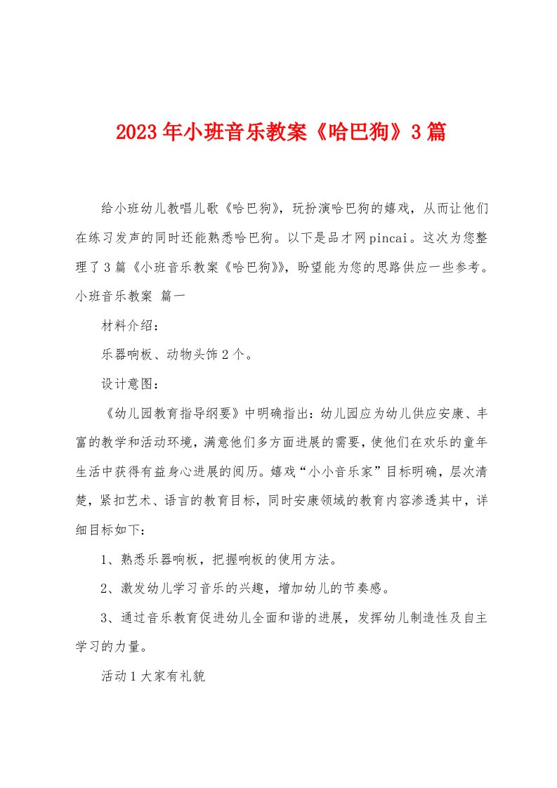 2023年小班音乐教案《哈巴狗》3篇