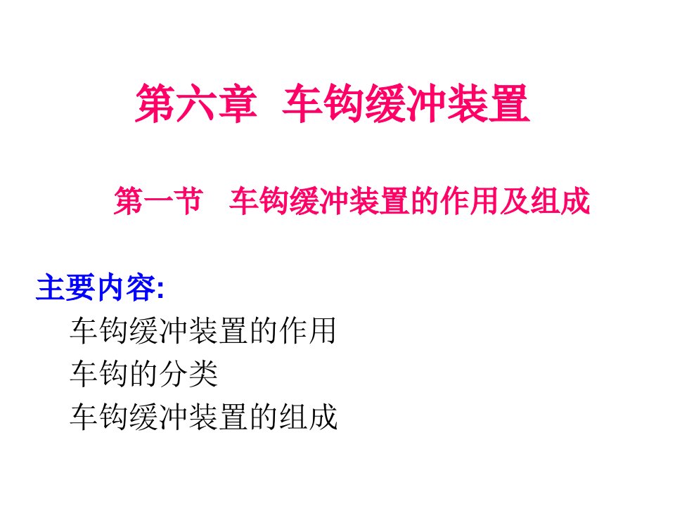 铁路车辆缓冲装置