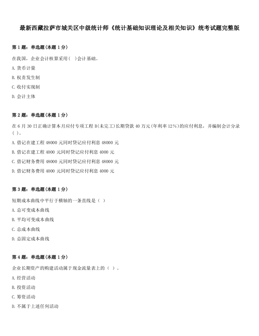 最新西藏拉萨市城关区中级统计师《统计基础知识理论及相关知识》统考试题完整版