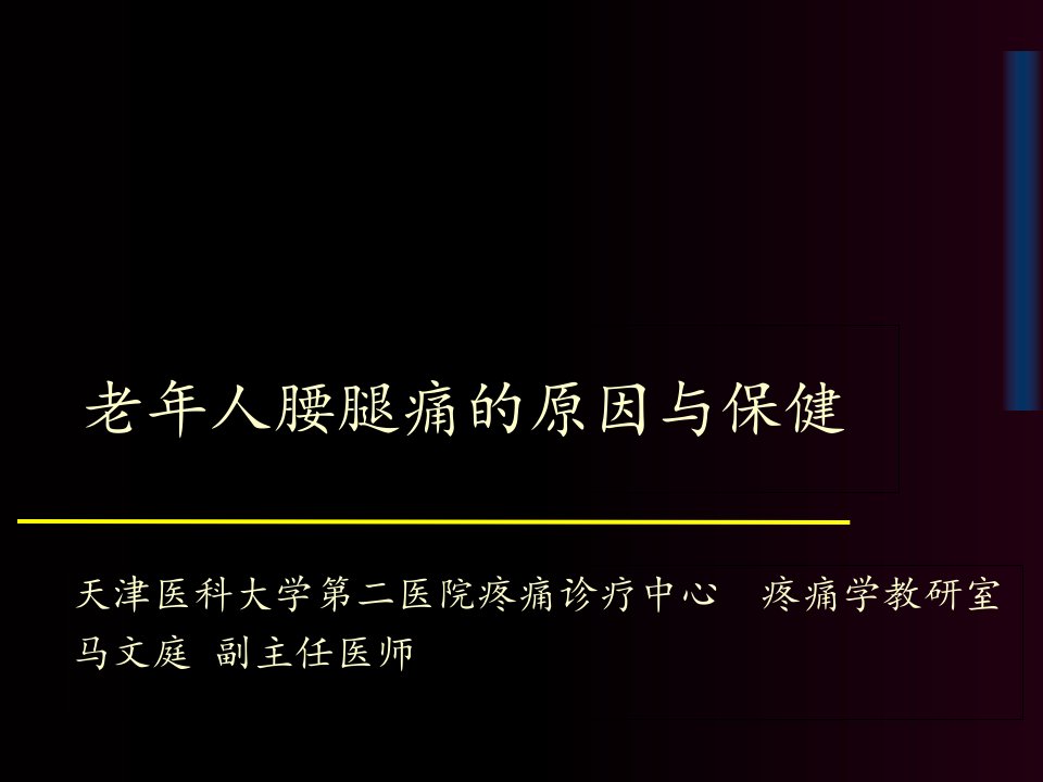 老年人腰腿痛科普讲座