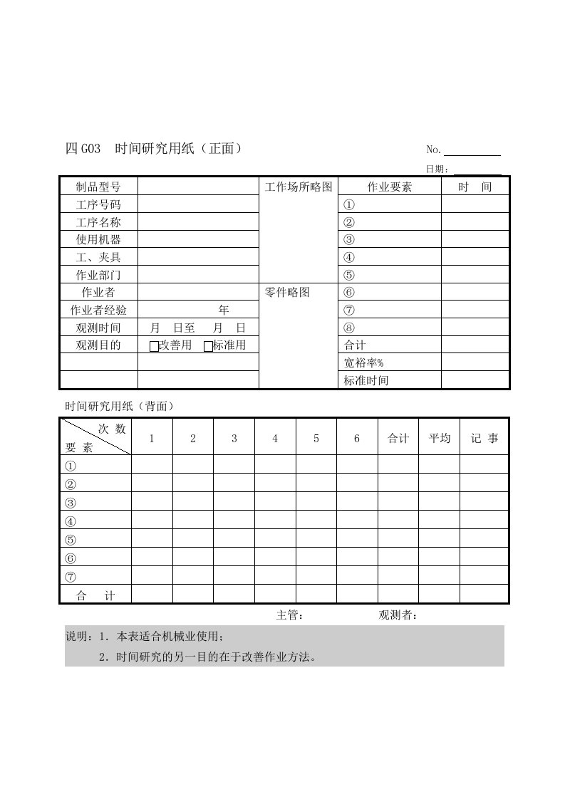 时间管理-G03时间研究用纸