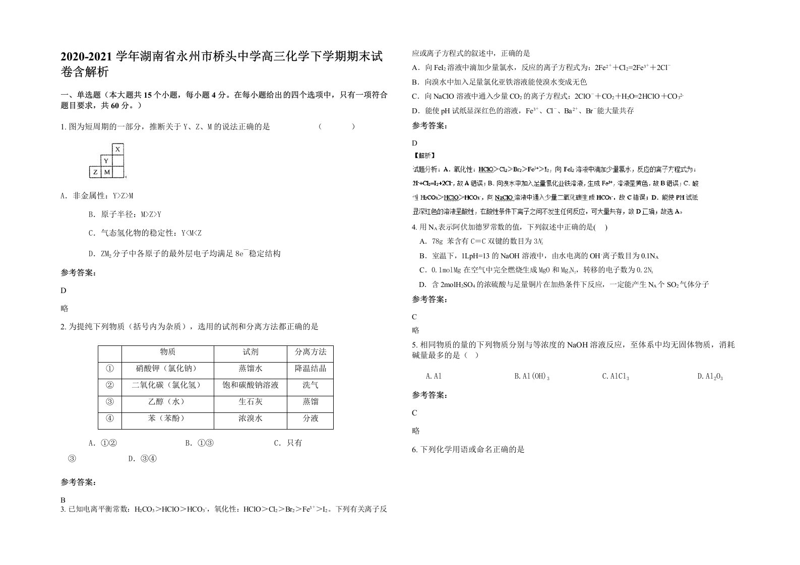 2020-2021学年湖南省永州市桥头中学高三化学下学期期末试卷含解析