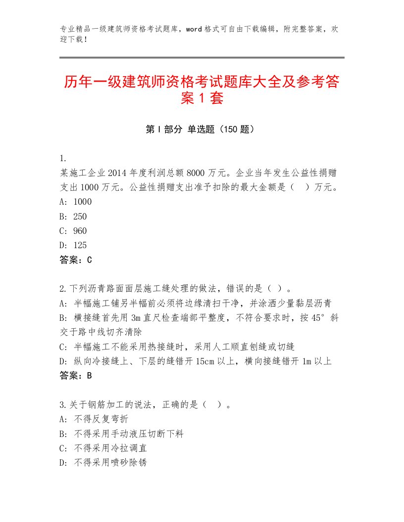 2023年一级建筑师资格考试题库带答案（夺分金卷）