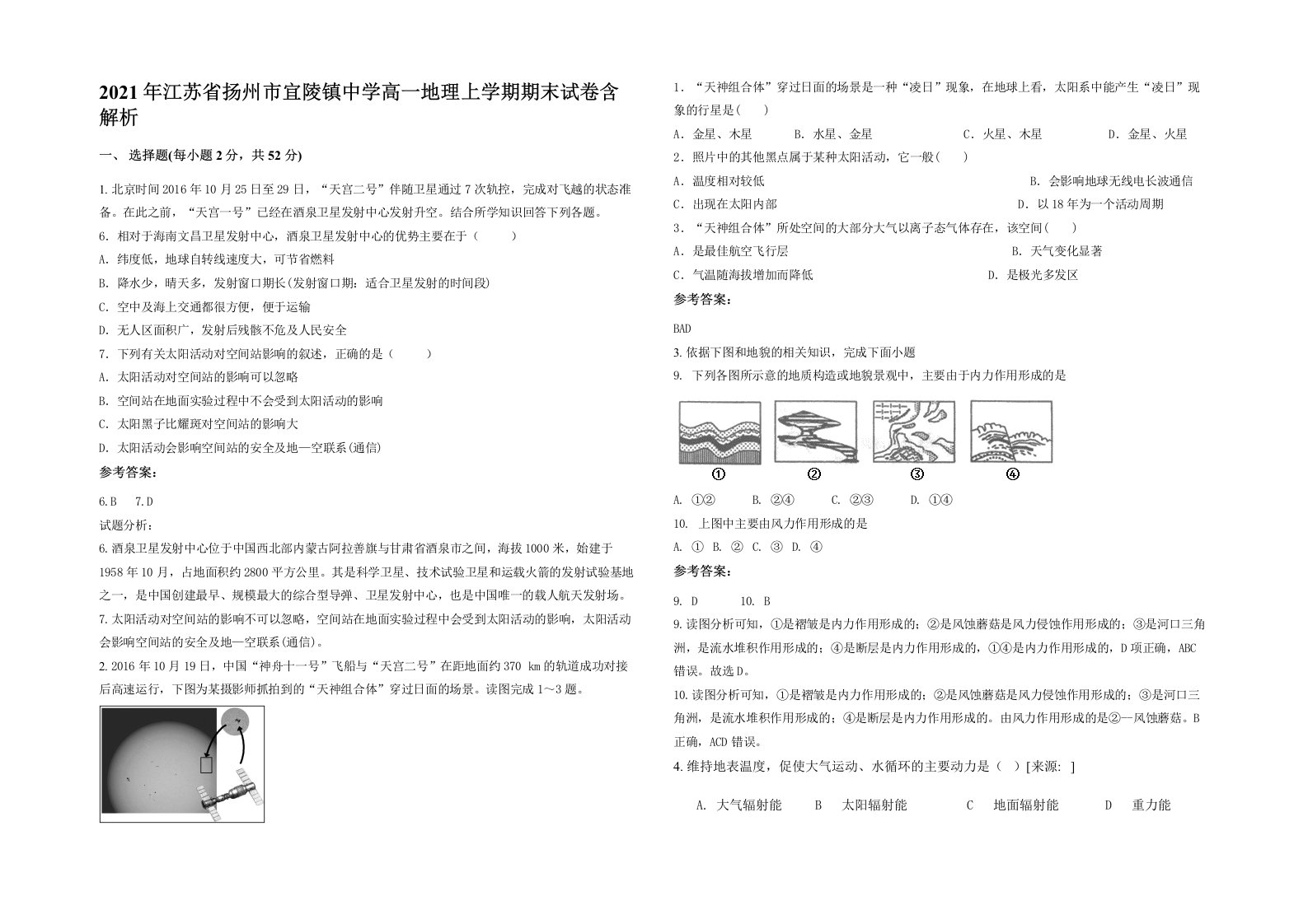 2021年江苏省扬州市宜陵镇中学高一地理上学期期末试卷含解析