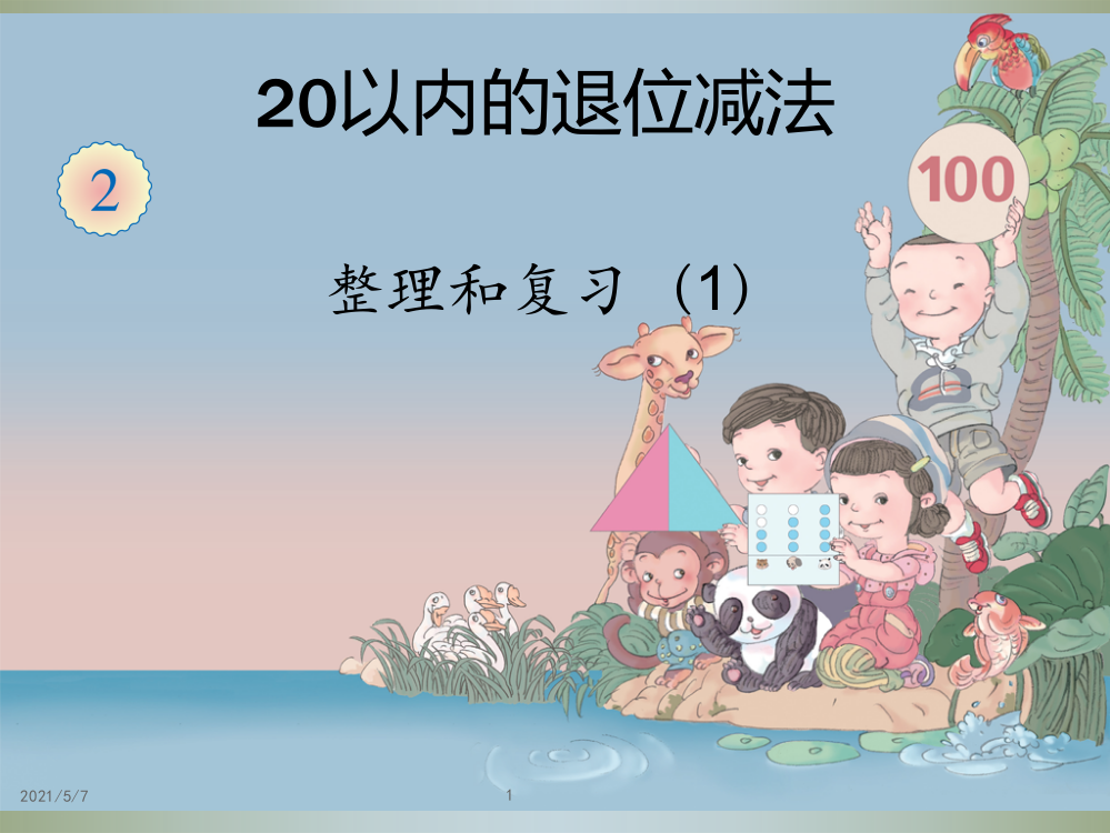 20以内的退位减法整理复习(一)