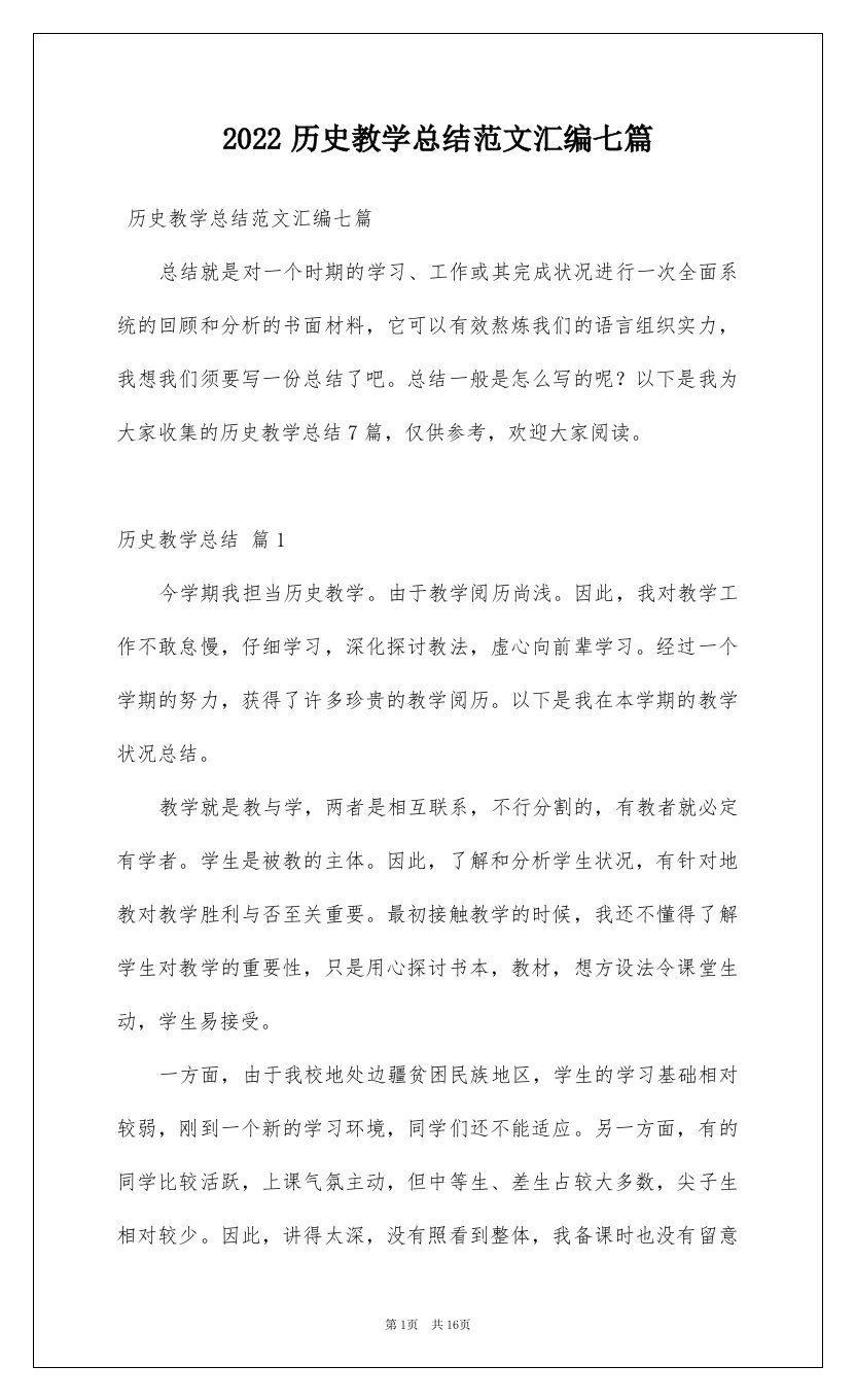 2022历史教学总结范文汇编七篇