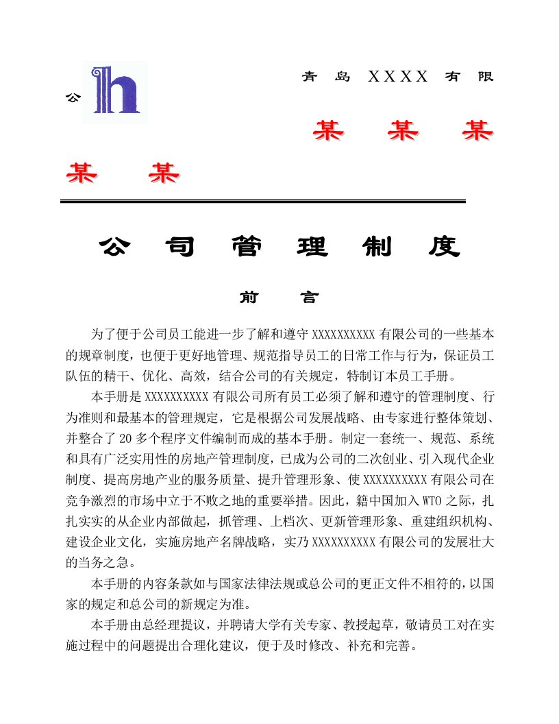 某公司管理制度