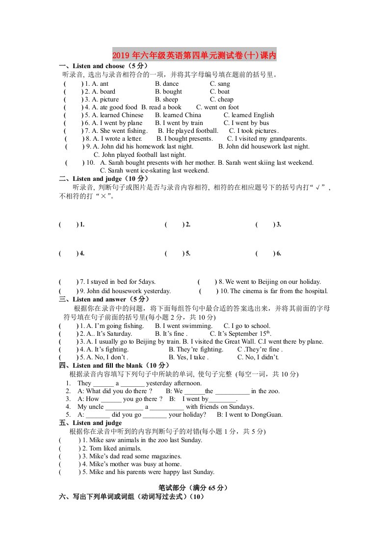 2019年六年级英语第四单元测试卷(十)课内