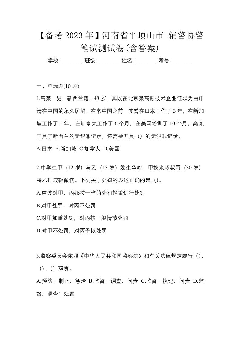 备考2023年河南省平顶山市-辅警协警笔试测试卷含答案