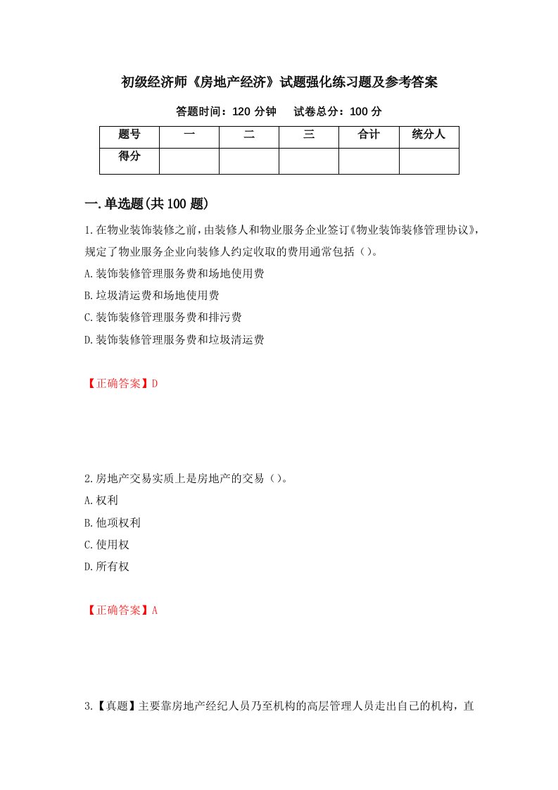 初级经济师房地产经济试题强化练习题及参考答案第17套