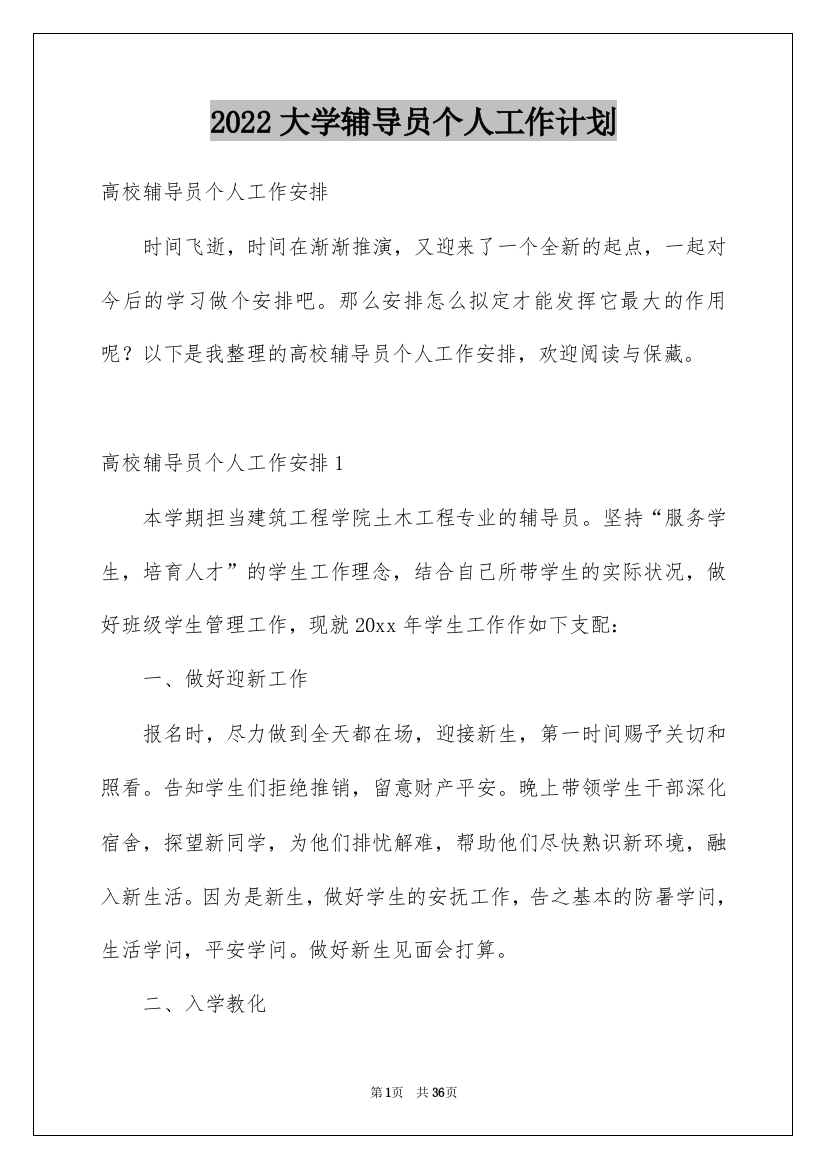 2022大学辅导员个人工作计划_1