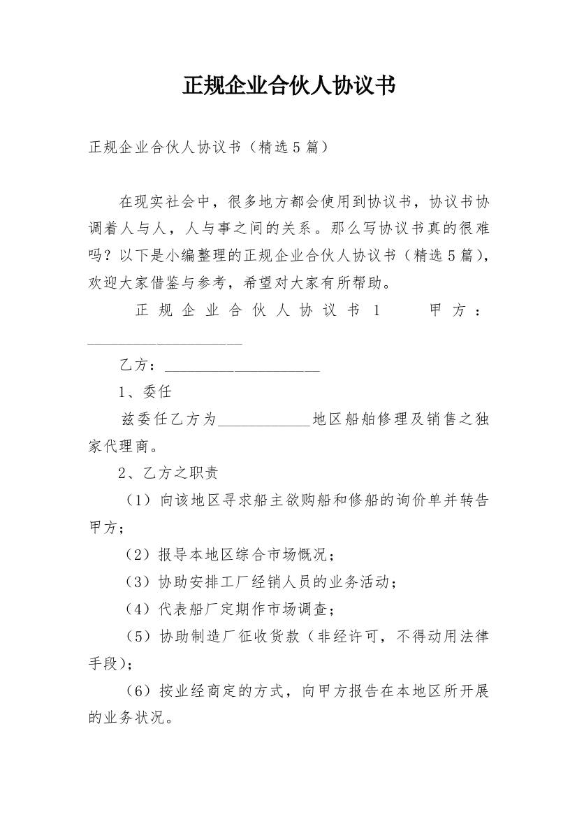 正规企业合伙人协议书