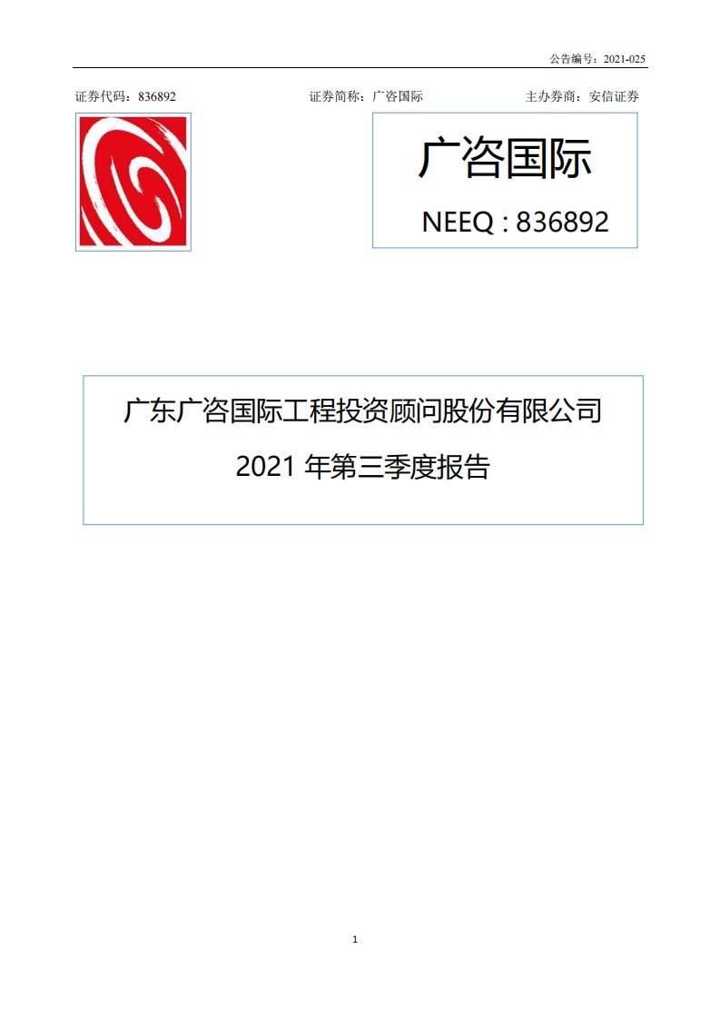 北交所-[定期报告]广咨国际:2021年第三季度报告-20211029