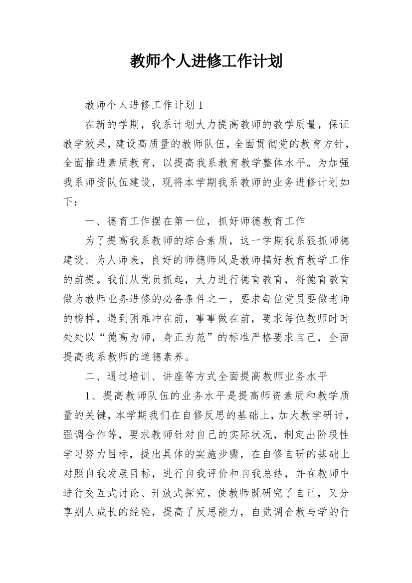 教师个人进修工作计划