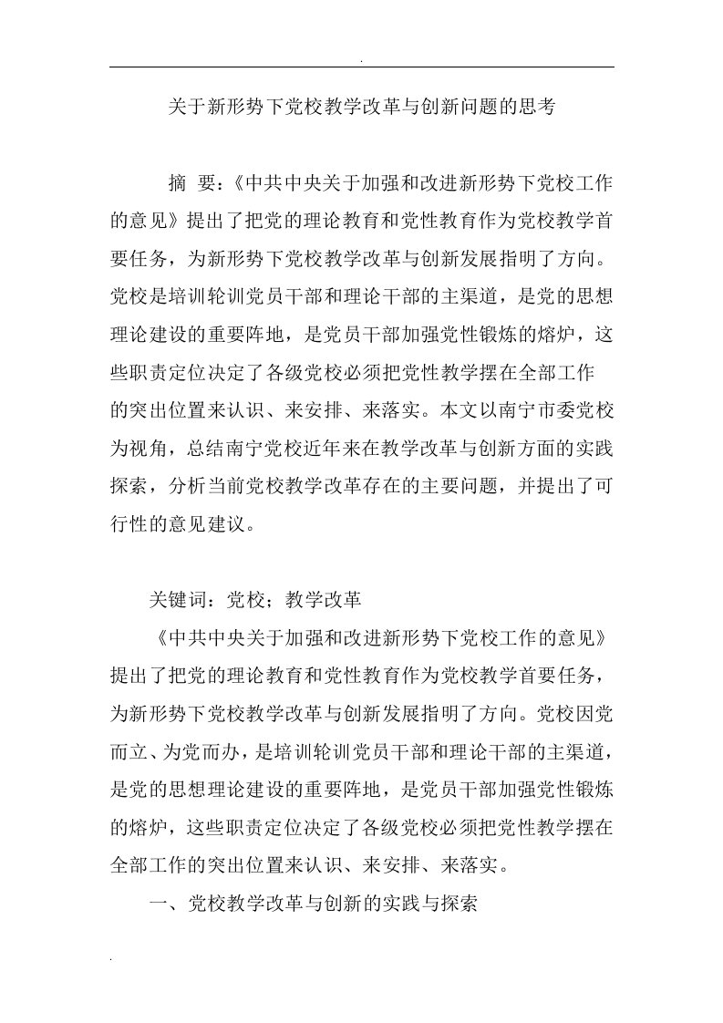 关于新形势下党校教学改革与创新问题的思考