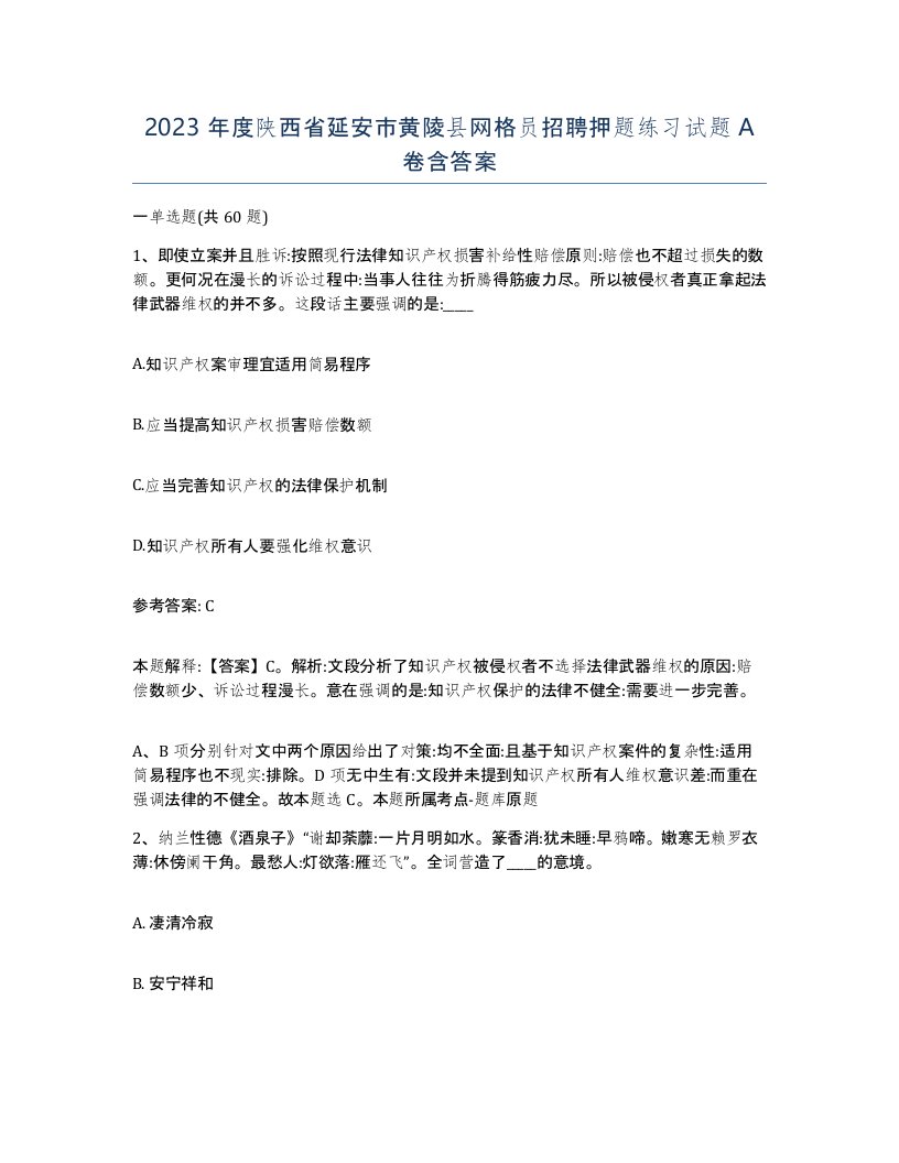 2023年度陕西省延安市黄陵县网格员招聘押题练习试题A卷含答案