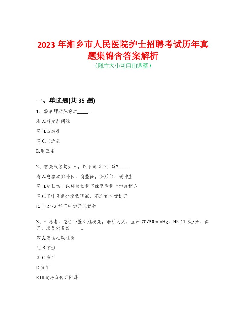 2023年湘乡市人民医院护士招聘考试历年真题集锦含答案解析-0