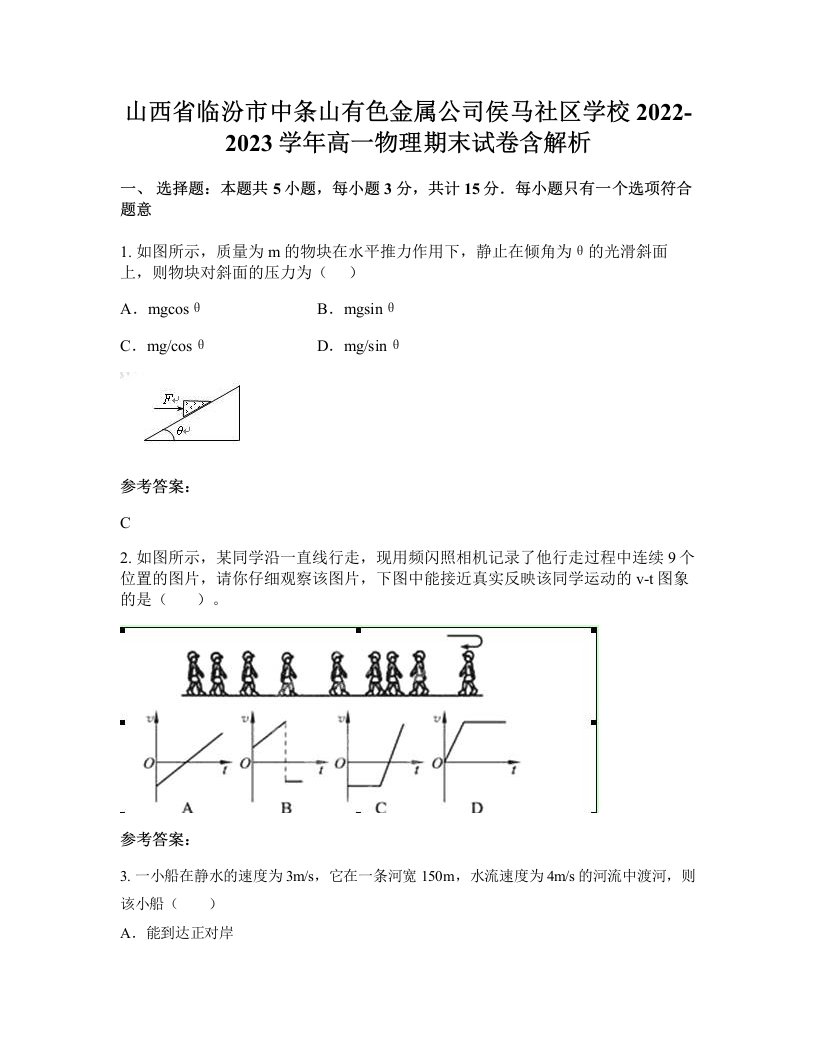 山西省临汾市中条山有色金属公司侯马社区学校2022-2023学年高一物理期末试卷含解析