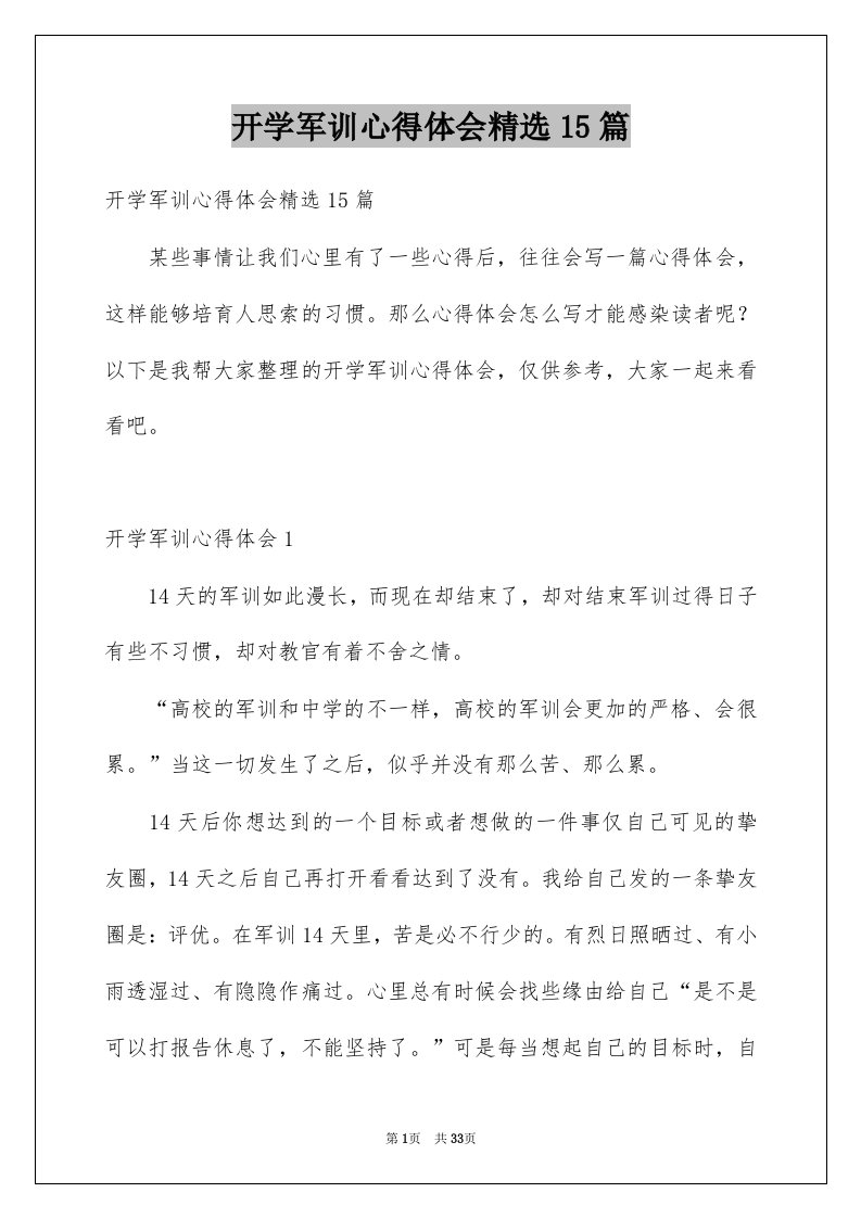 开学军训心得体会精选15篇