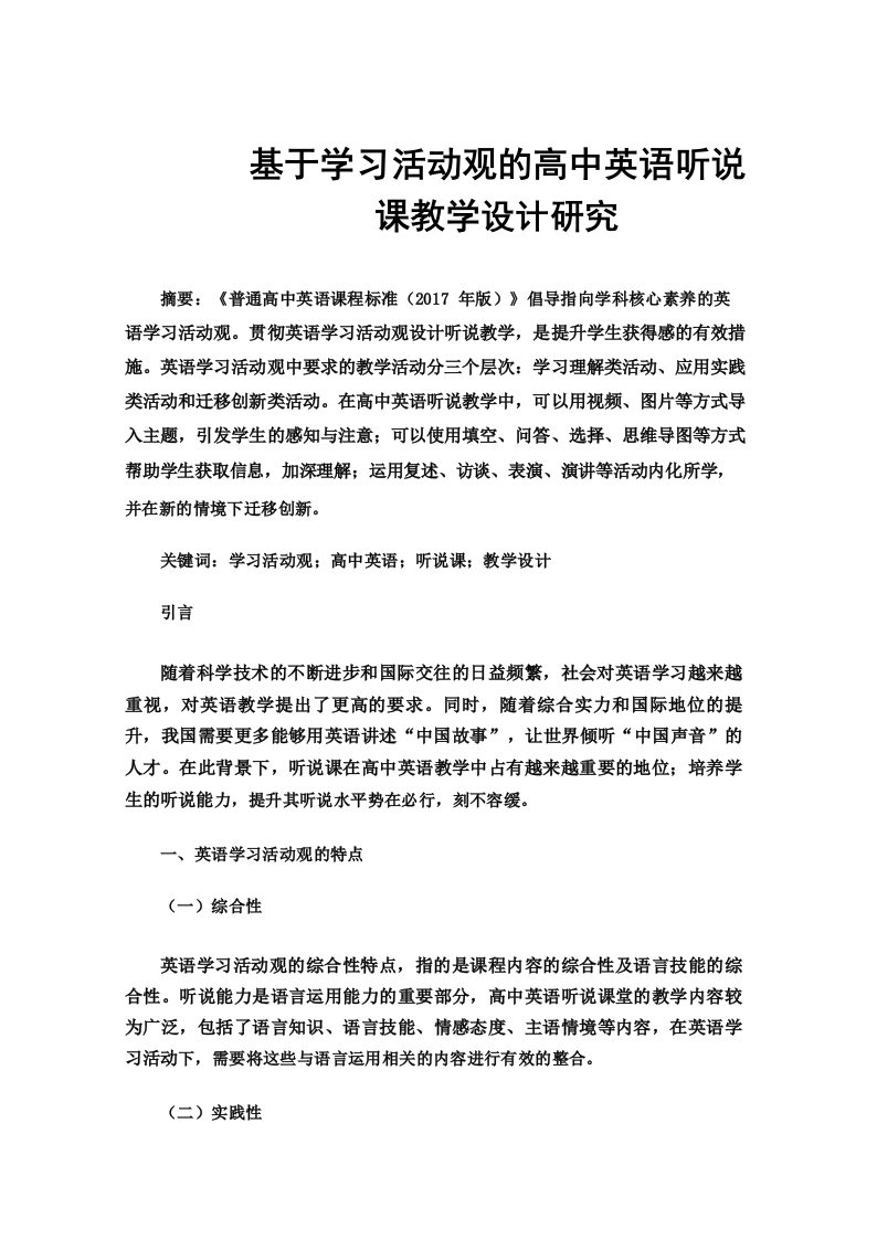 基于学习活动观的高中英语听说课教学设计研究